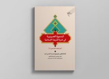 کتاب «اسرار نهضت امام حسین(ع)» روانه بازار نشر شد