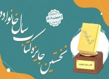 دبیرخانه دائمی جایزه کتاب سال خانواده آغاز به کار کرد