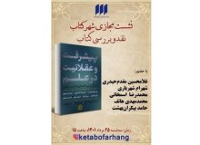 «پیشرفت و عقلانیت در علم» بررسی می‌شود