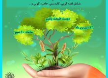 همایش درخت بخشنده